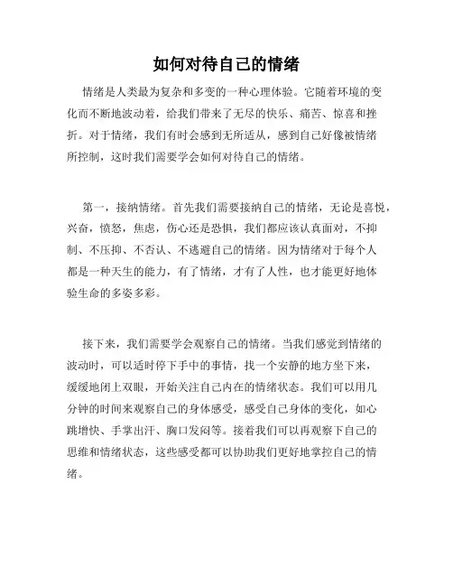 如何对待自己的情绪
