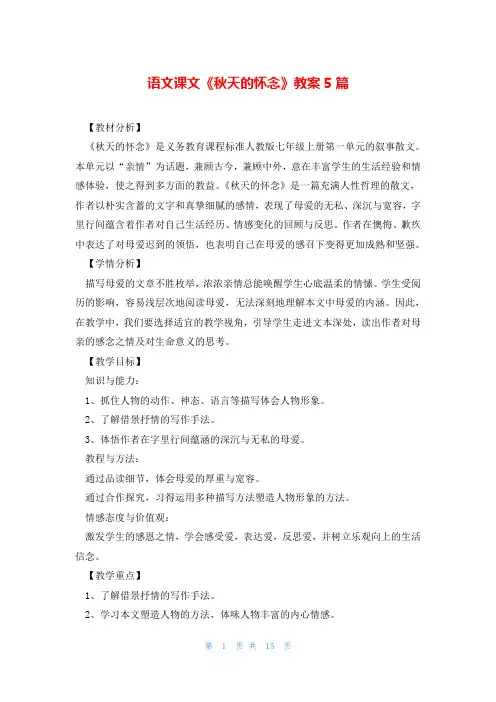 语文课文《秋天的怀念》教案5篇