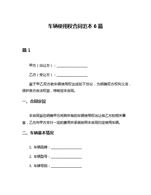 车辆使用权合同范本6篇