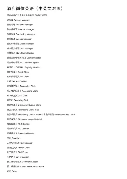 酒店岗位英语（中英文对照）