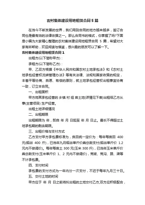 农村集体建设用地租赁合同5篇