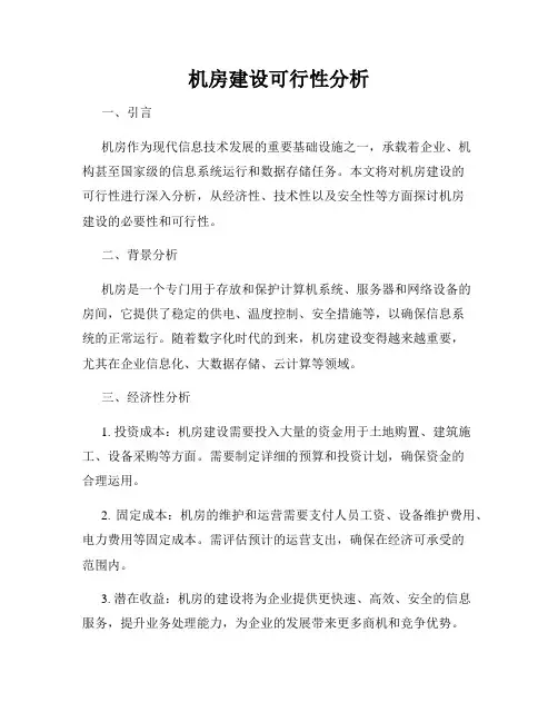机房建设可行性分析