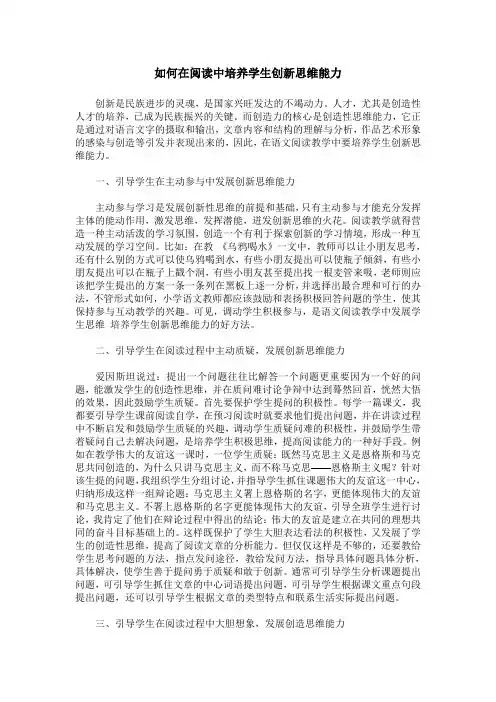 如何在阅读中培养学生创新思维能力