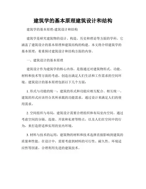 建筑学的基本原理建筑设计和结构