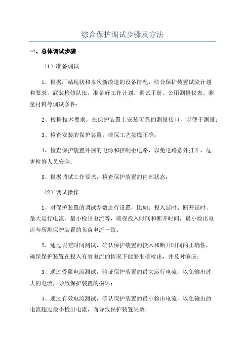 综合保护调试步骤及方法