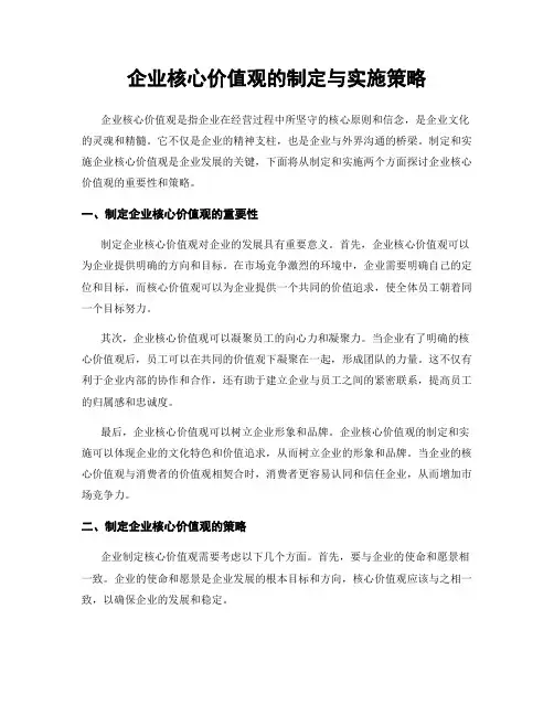 企业核心价值观的制定与实施策略