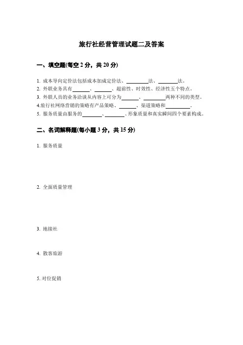 旅行社经营管理试题二及答案