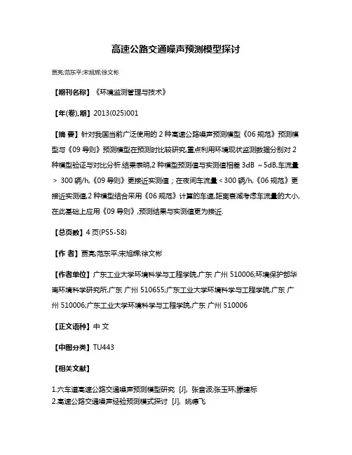 高速公路交通噪声预测模型探讨