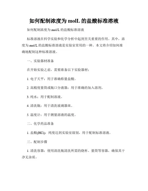 如何配制浓度为molL的盐酸标准溶液