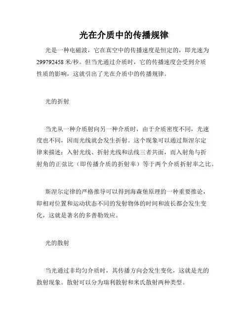 光在介质中的传播规律