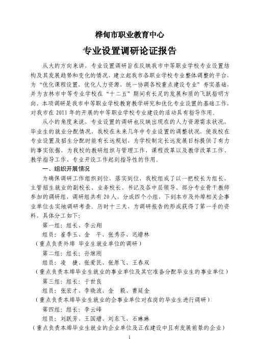 专业设置调研论证报告