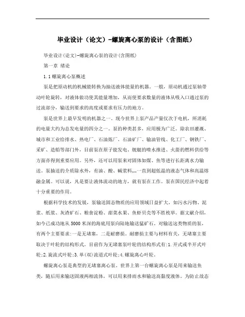 毕业设计(论文)-螺旋离心泵的设计(含图纸)