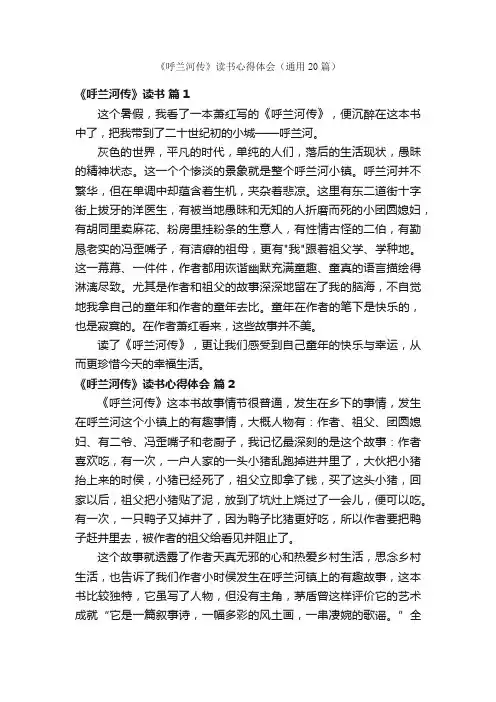 《呼兰河传》读书心得体会（通用20篇）