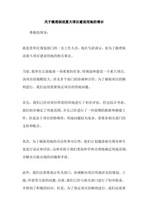 关于梳理保送重大项目建设用地的请示