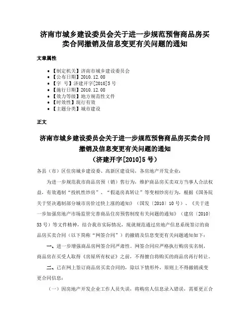 济南市城乡建设委员会关于进一步规范预售商品房买卖合同撤销及信息变更有关问题的通知