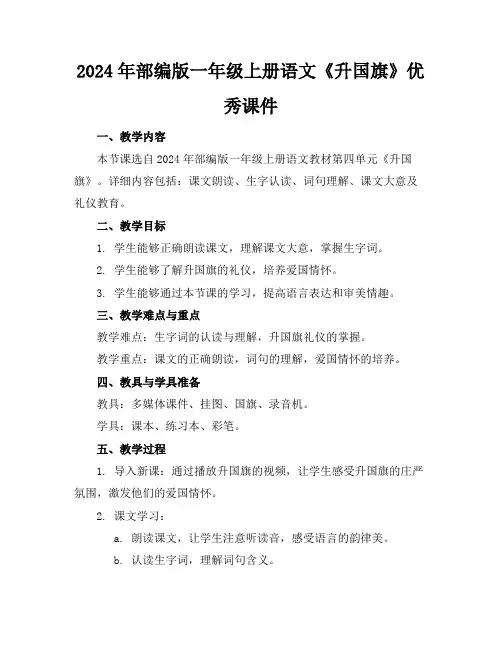 2024年部编版一年级上册语文《升国旗》优秀课件