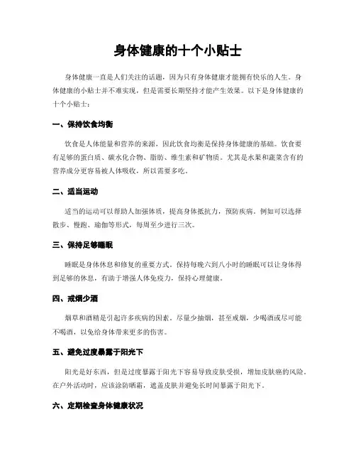 身体健康的十个小贴士