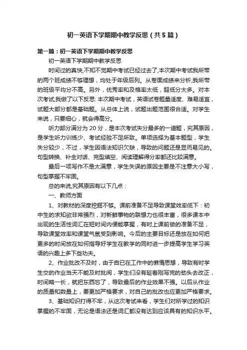 初一英语下学期期中教学反思（共5篇）