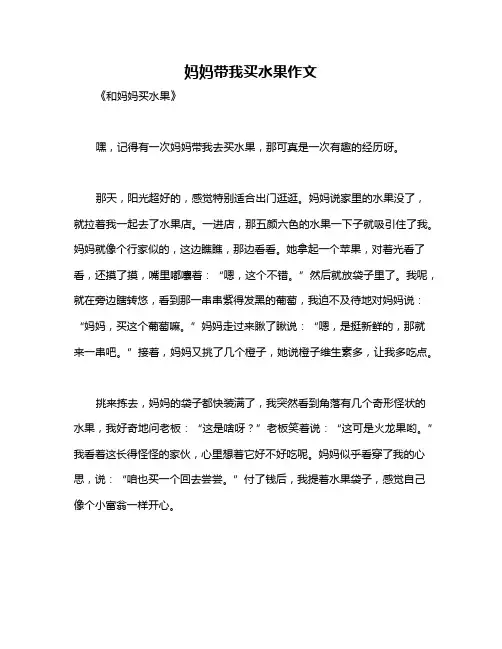 妈妈带我买水果作文
