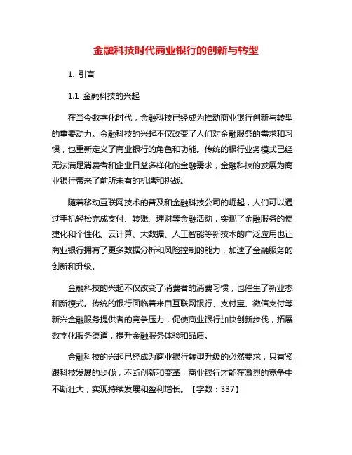 金融科技时代商业银行的创新与转型