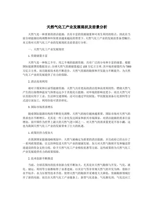 天然气化工产业发展现状及前景分析