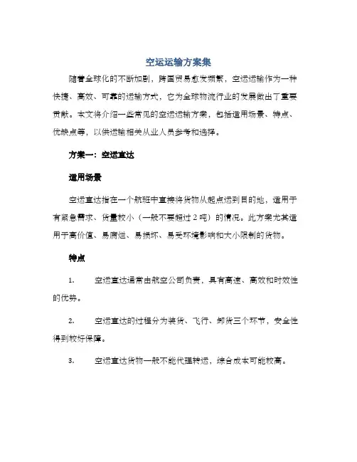 空运运输方案集