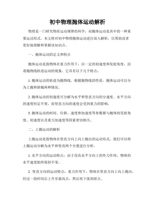初中物理抛体运动解析
