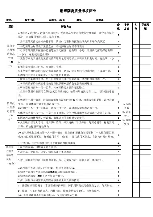 消毒隔离质量考核标准