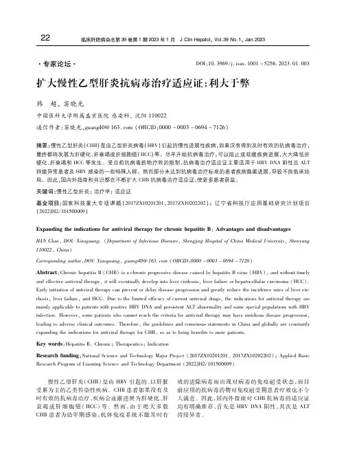 扩大慢性乙型肝炎抗病毒治疗适应证：利大于弊
