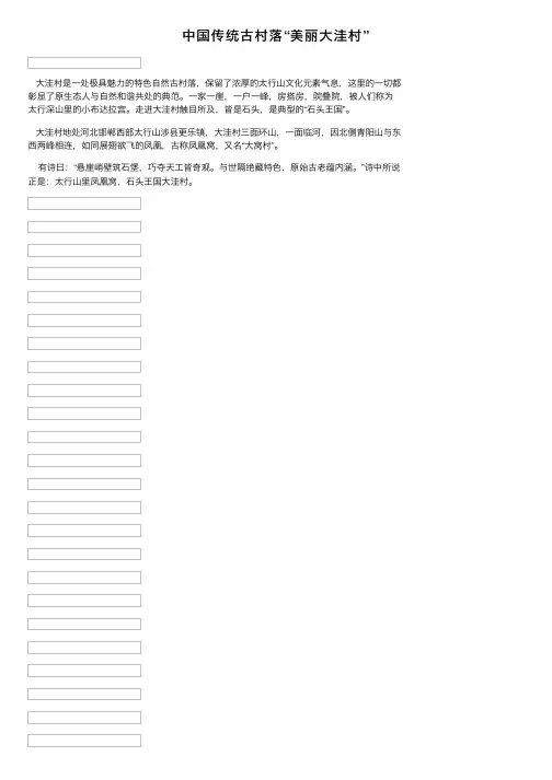 中国传统古村落“美丽大洼村”