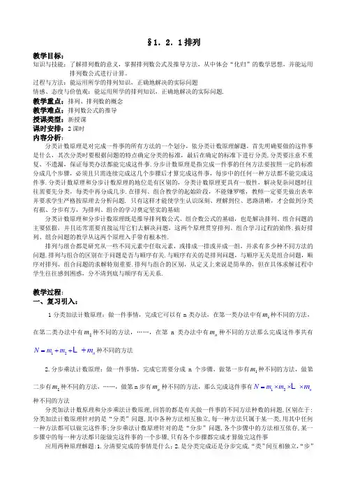 人教A版选修2-3教案：1.2.1排列(含反思)