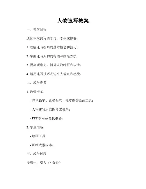 人物速写教案