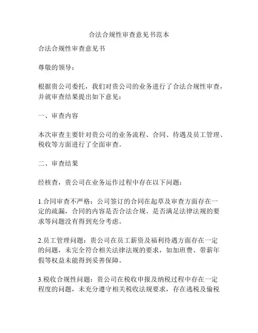 合法合规性审查意见书范本