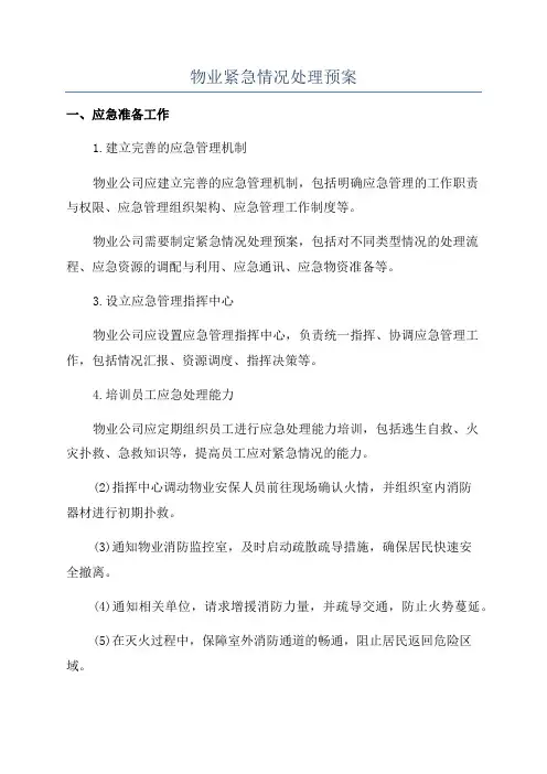 物业紧急情况处理预案