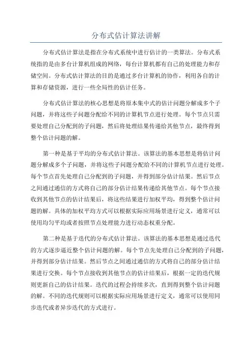 分布式估计算法讲解