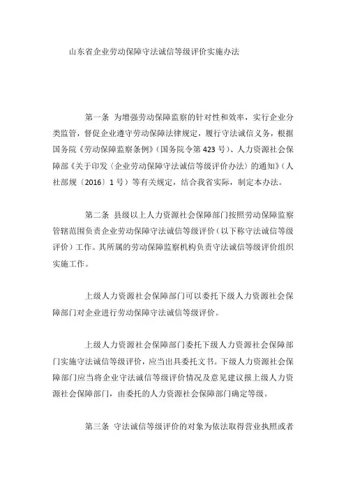山东省企业劳动保障守法诚信等级评价实施办法