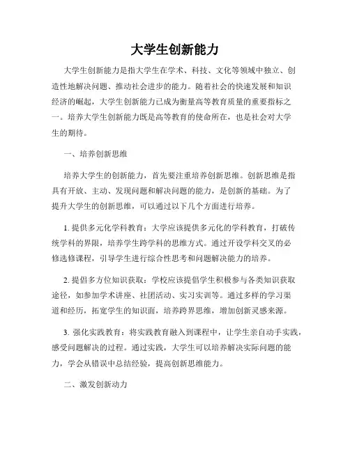 大学生创新能力
