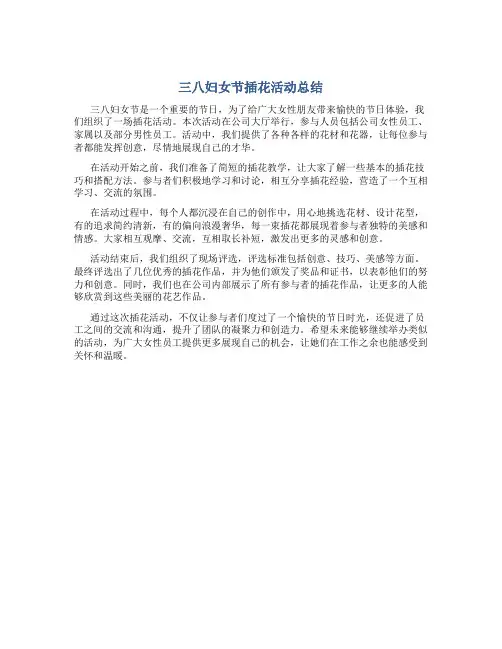 三八妇女节插花活动总结