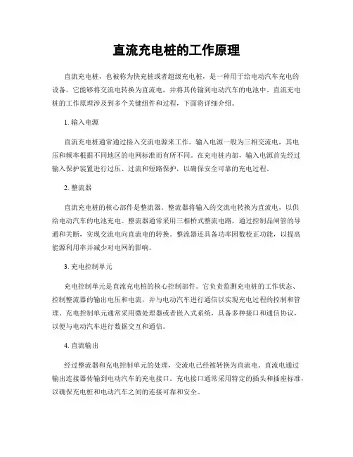 直流充电桩的工作原理