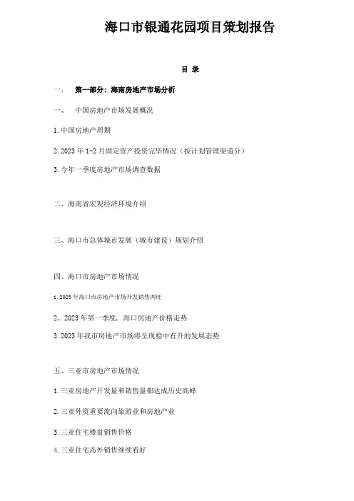 海口市银通花园项目策划报告