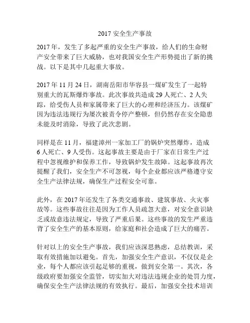 2017 安全生产事故