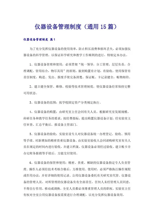 仪器设备管理制度(通用15篇)