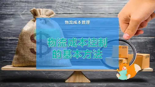 物流成本控制的基本方法