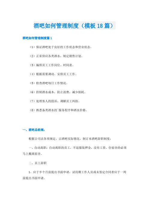 酒吧如何管理制度(模板18篇)