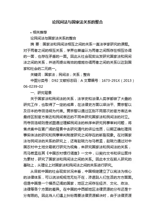 论民间法与国家法关系的整合