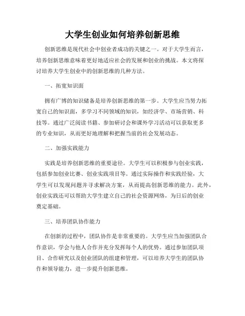 大学生创业如何培养创新思维