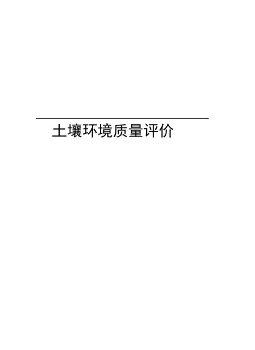 土壤环境质量评价资料讲解
