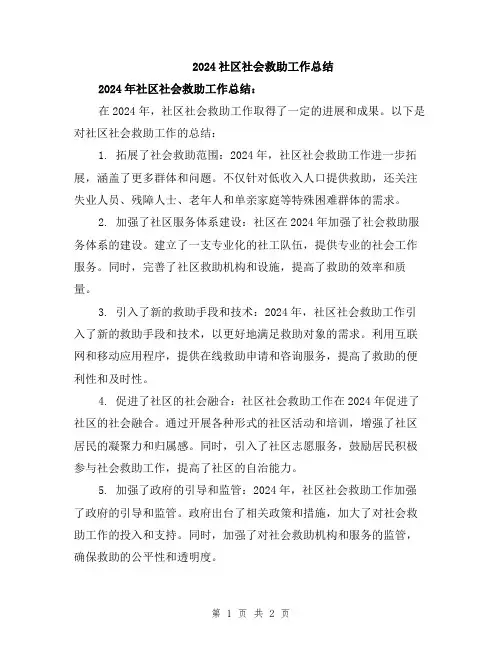 2024社区社会救助工作总结