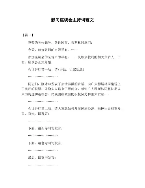 【主持词范文】慰问座谈会主持词范文