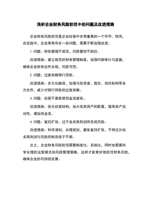 浅析企业财务风险防范中的问题及改进措施